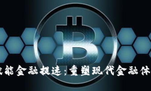 区块链赋能金融提速：重塑现代金融体系的未来