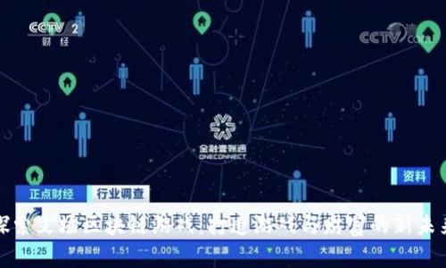 探索艾场区块链游戏：打造游戏与财富的新未来