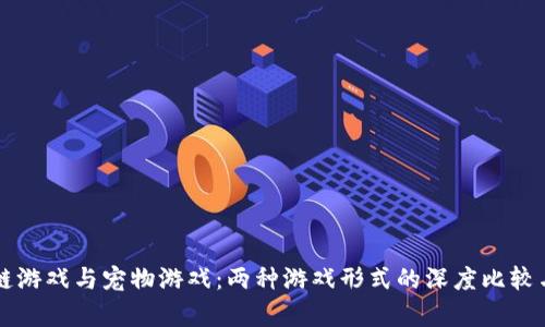 区块链游戏与宠物游戏：两种游戏形式的深度比较与分析