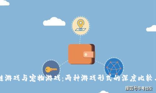 区块链游戏与宠物游戏：两种游戏形式的深度比较与分析