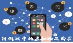   区块链游戏中的虚拟物品购买指南