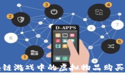   
区块链游戏中的虚拟物品购买指南