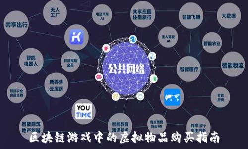   
区块链游戏中的虚拟物品购买指南