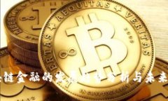 区块链金融的发展趋势分析与未来展望