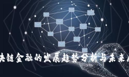 区块链金融的发展趋势分析与未来展望