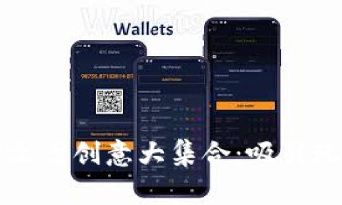 区块链游戏的文案创意大集合：吸引玩家的绝佳文本