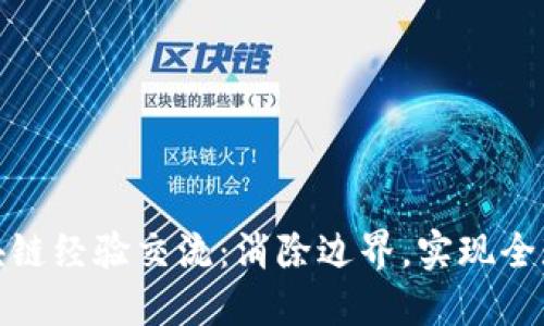 跨境金融区块链经验交流：消除边界，实现全球经济一体化