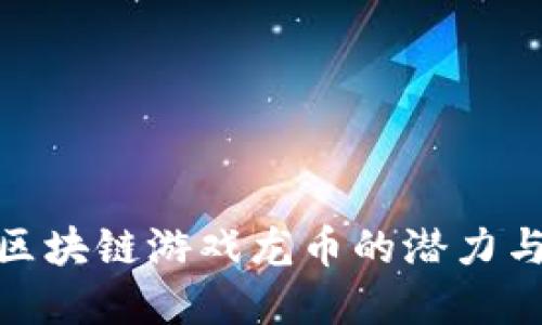 探索美国区块链游戏龙币的潜力与发展趋势