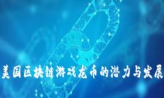 探索美国区块链游戏龙币的潜力与发展趋势
