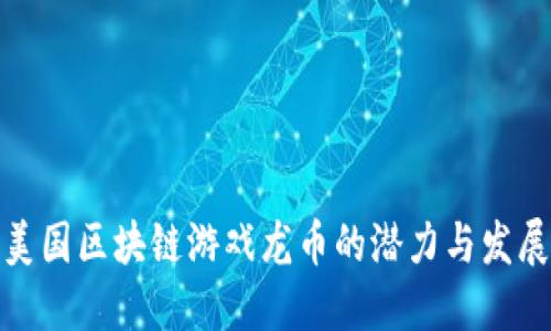 探索美国区块链游戏龙币的潜力与发展趋势