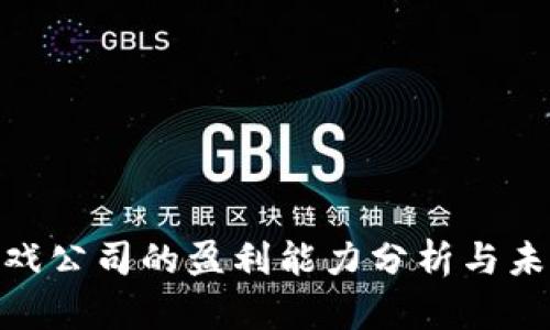 : 区块链游戏公司的盈利能力分析与未来趋势探讨