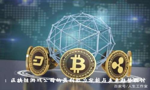 : 区块链游戏公司的盈利能力分析与未来趋势探讨