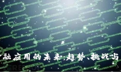 区块链金融应用的未来：趋势、挑战与创新机遇