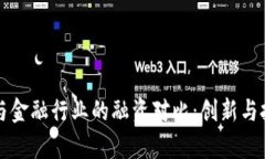 区块链与金融行业的融资对比：创新与挑战并存