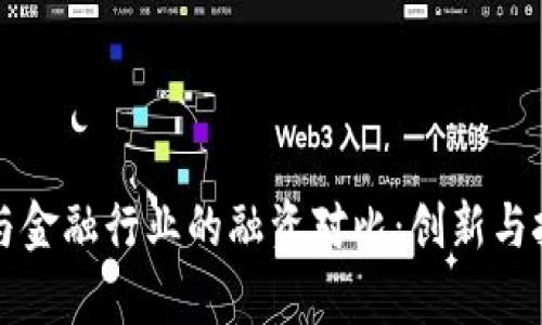 区块链与金融行业的融资对比：创新与挑战并存