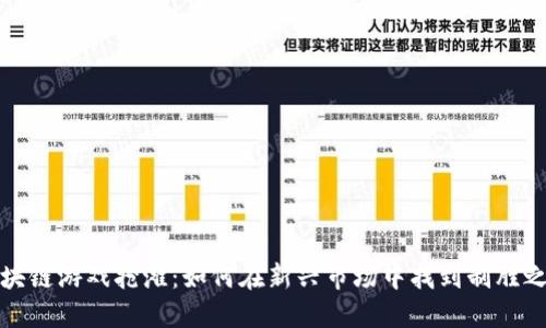 区块链游戏抢滩：如何在新兴市场中找到制胜之道