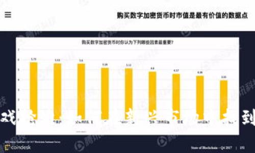 区块链游戏抢滩：如何在新兴市场中找到制胜之道