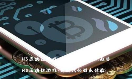 H5区块链游戏：未来游戏的创新趋势

H5区块链游戏：新时代的娱乐体验