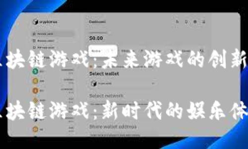 H5区块链游戏：未来游戏的创新趋势

H5区块链游戏：新时代的娱乐体验