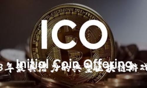 2023年最具潜力的典型区块链游戏盘点