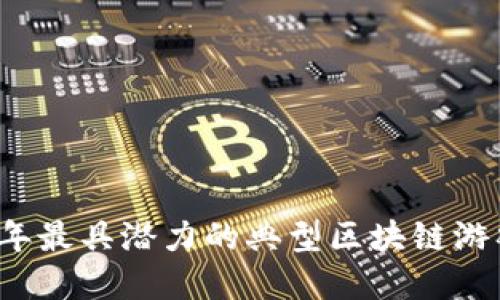 2023年最具潜力的典型区块链游戏盘点