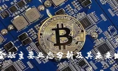 区块链金融主要业态分析及其未来发展趋势