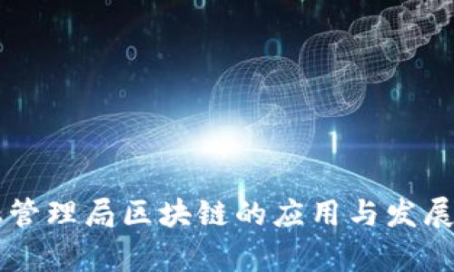 香港金融管理局区块链的应用与发展前景分析
