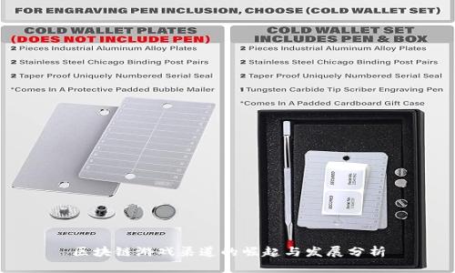 区块链游戏渠道的崛起与发展分析