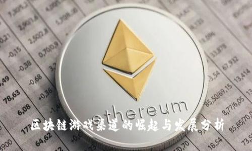区块链游戏渠道的崛起与发展分析