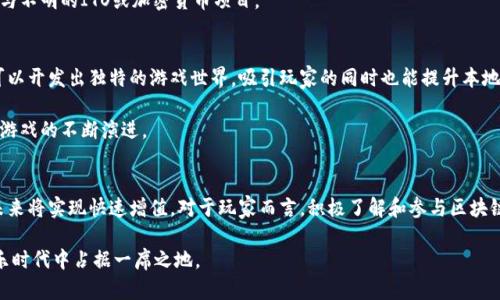   哈尔滨的区块链游戏：未来的数字娱乐新纪元 / 
 guanjianci 区块链游戏, 哈尔滨, 数字娱乐, 游戏产业 /guanjianci 

引言
区块链技术的发展为各个行业带来了革命性的变化，尤其是在游戏行业。哈尔滨作为一个历史悠久、文化底蕴深厚的城市，也开始逐渐融入这一新兴领域。本文将探讨哈尔滨的区块链游戏现状、未来潜力以及这一行业面临的挑战。同时，我们还将解答一些与区块链游戏相关的热门问题，帮助读者更深入地理解这一新兴的数字娱乐形式。

一区块链游戏的基础知识
区块链游戏是基于区块链技术开发的电子游戏，它实现了去中心化、玩家真正拥有游戏资产的特点。这种形式的游戏可以通过智能合约确保游戏规则的公平性和透明度，同时也使玩家能够在游戏中通过加密货币进行交易。

与传统游戏相比，区块链游戏具有几个显著的优势。首先，玩家在游戏中获得的虚拟资产可以通过区块链技术进行验证，确保这些资产的独特性和所有权。其次，去中心化的特性使得游戏开发者无法随意修改游戏规则或改变资产价值，从而保障了玩家的利益.

哈尔滨区块链游戏的现状
近年来，哈尔滨在区块链技术和数字娱乐领域取得了一定的发展。一些本地企业和初创公司开始探索区块链游戏的开发和推广。这些企业不仅在技术研发上进行创新，还推动了区块链游戏的普及和教育。

此外，哈尔滨的高校也开始将区块链技术融入到课程中，培养学生在这一领域的专业知识。这种人才培养将在未来为哈尔滨的区块链游戏产业提供强有力的支持。

然而，目前哈尔滨的区块链游戏市场仍处于起步阶段，相比于国内其他大城市如北京、上海等地，相关的产业链尚不完善，因此需要加大投资和研发力度，提升整体竞争力。

哈尔滨区块链游戏的未来潜力
随着区块链技术的不断成熟，哈尔滨的区块链游戏产业有望迎来快速发展。市政府对数字经济的支持政策，为创业和创新提供了良好的环境。此外，哈尔滨作为东北地区的文化和经济中心，其独特的地理和人文背景为区块链游戏的发展提供了丰富的创意和内容来源。

例如，区块链游戏可以结合哈尔滨丰富的冰雪文化，开发基于冰雪运动的虚拟现实游戏；同时也可以与本地的旅游业结合，推出与哈尔滨景点相关的探险类游戏，吸引更多游客参与其中。

区块链游戏面临的挑战
尽管区块链游戏发展前景广阔，但也面临着一系列挑战。首先，由于技术尚未成熟，相关的伦理和法律问题亟待解决。比如，如何规范虚拟资产的交易，保护玩家的合法权益，避免虚拟资产被盗或诈骗。

此外，市场的教育和用户的接受度也是一个重要问题。许多玩家对区块链技术和加密货币仍感到陌生，这导致他们在接触区块链游戏时产生一定的抵触情绪。因此，开展普及教育，提高玩家的认知水平，将对于行业的健康发展至关重要。

常见问题解答

问题一：什么是区块链游戏？
区块链游戏是利用区块链技术开发的电子游戏。传统游戏一般由中心化的服务器控制，而区块链游戏则采用去中心化的方式，确保玩家能够真正拥有游戏中的虚拟资产。通过对虚拟物品的链上验证，玩家能够自由交易，而不受第三方约束。

这种游戏类型通常会使用加密货币作为游戏内交易媒介，玩家不仅可以在游戏中获得乐趣，还能通过交易获得经济收益。此外，区块链游戏的透明性和公平性也使得玩家更加信任游戏的规则和环境。

问题二：区块链游戏的优势是什么？
区块链游戏相比传统游戏具有多个优势：首先是去中心化，玩家的资产不再受到开发者的控制，从而增强了玩家的所有权感。其次，通过智能合约，游戏的交易可以在不需要信任中介的情况下进行，极大提升了交易的安全性与效率。

第三，区块链游戏的透明性能够确保玩法的公正性，任何玩家都能够查阅到游戏的规则和资产价值，消除了很多玩家对于游戏不公平的担忧。此外，区块链游戏还能够实现跨游戏的资产流通，真正实现玩家对虚拟资产的自由控制。

问题三：在哈尔滨，区块链游戏的市场前景如何？
哈尔滨作为科技和文化相结合的城市，区块链游戏的市场前景非常广阔。随着区块链技术逐渐被行业认可，哈尔滨的创业公司和高校开始重视这一领域，并积极投入资源进行研发。市政府也推出了有关政策鼓励数字经济的发展，为区块链游戏的推广提供了良好环境。

未来，随着人才培养和技术研发的不断深入，哈尔滨有潜力成为东北地区的区块链游戏中心。在这种发展趋势下，哈尔滨的区块链游戏不仅可以吸引本地玩家，同时也能吸引外地人才和资金投入，形成良性循环。

问题四：参与区块链游戏，玩家如何保障自身权益？
参与区块链游戏时，玩家首先要确保游戏平台的合法性，选择那些声誉良好的区块链游戏平台。同时，可以通过学习相关知识，了解游戏的规章制度以及税务。

此外，使用强密码和双重认证等安全措施来保护个人账户，避免因为安全漏洞而导致资产损失。对于有风险的投资应保持谨慎，不要轻易参与不明的ITO或加密货币项目。

问题五：哈尔滨的区块链游戏相比其他城市有什么独特性？
哈尔滨的区块链游戏受益于其浓厚的文化底蕴，地方特色在游戏中得以体现。比如，结合哈尔滨的冰雪文化、历史建筑和民族风俗等元素，可以开发出独特的游戏世界，吸引玩家的同时也能提升本地文化的传播。

此外，哈尔滨的生活成本相对较低，这对于初创企业的发展提供了良好基础。许多游戏开发者可以在此低成本进行实验和创新，推动区块链游戏的不断演进。

总结
总的来说，哈尔滨的区块链游戏市场虽然起步较晚，但发展潜力巨大。通过政府的政策支持、培养专业人才以及推动市场教育，这一行业在未来将实现快速增值。对于玩家而言，积极了解和参与区块链游戏，不仅能够享受游戏乐趣，还能够在这一新兴领域中获得财富机会。 

随着技术的不断发展和完善，区块链游戏将对我们的娱乐方式带来深远的影响。哈尔滨作为这一新兴趋势的参与者，有望在未来的数字娱乐时代中占据一席之地。