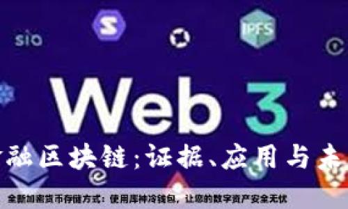 探索金融区块链：证据、应用与未来趋势