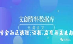 探索金融区块链：证据、应用与未来趋势