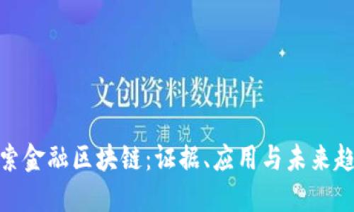 探索金融区块链：证据、应用与未来趋势