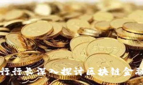 :
浙商银行行长深入探讨区块链金融的未来