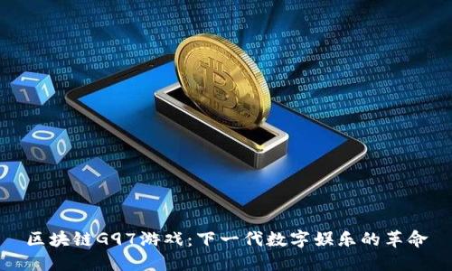 区块链G97游戏：下一代数字娱乐的革命