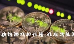 2023年乌镇区块链游戏排行榜：战胜传统游戏的新