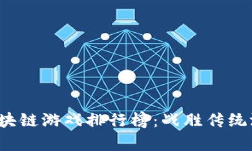 2023年乌镇区块链游戏排行榜：战胜传统游戏的新兴力量