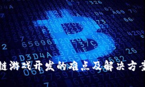 区块链游戏开发的难点及解决方案探讨