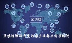 区块链游戏开发的难点及解决方案探讨