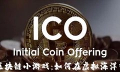 探索航海王区块链小游戏：如何在虚拟海洋中冒