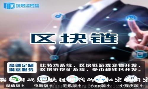 猫狗游戏：区块链时代的虚拟宠物新宠