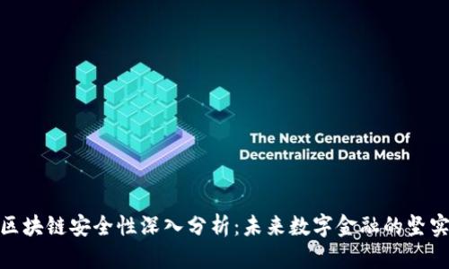 金融区块链安全性深入分析：未来数字金融的坚实基础