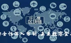 金融区块链安全性深入分析：未来数字金融的坚