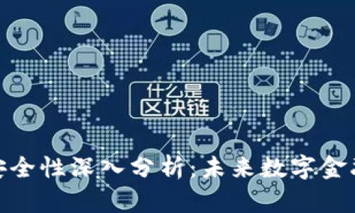 金融区块链安全性深入分析：未来数字金融的坚实基础
