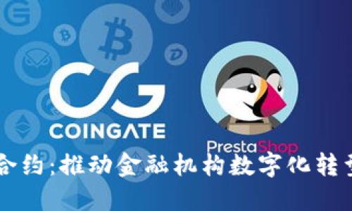 区块链与智能合约：推动金融机构数字化转型的革命性力量