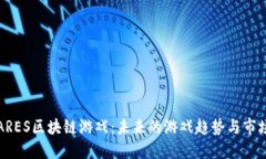 探索ARES区块链游戏：未来的游戏趋势与市场潜力