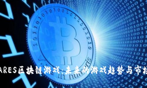 探索ARES区块链游戏：未来的游戏趋势与市场潜力