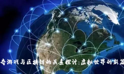 传奇游戏与区块链的关系探讨：虚拟世界的新篇章