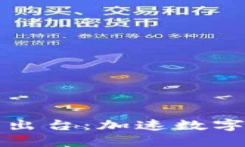 区块链金融顶层设计出台：加速数字经济转型的全新机遇