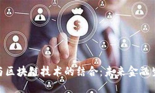 金融工程专业与区块链技术的结合：未来金融生态的创新机遇